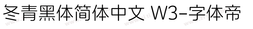 冬青黑体简体中文 W3字体转换